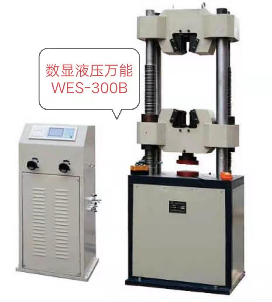 數顯WES-300B/600B液壓萬能試驗機