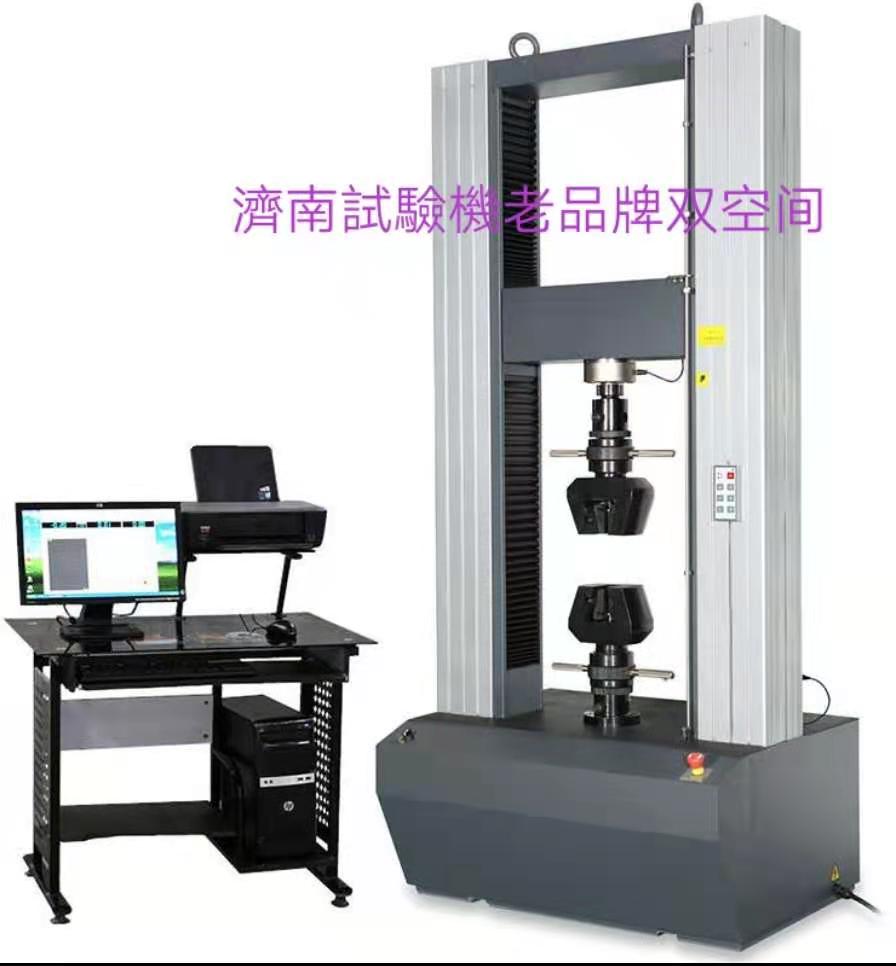濟南試驗機廠老品牌、雙空間電子萬能拉力試驗機服務周到